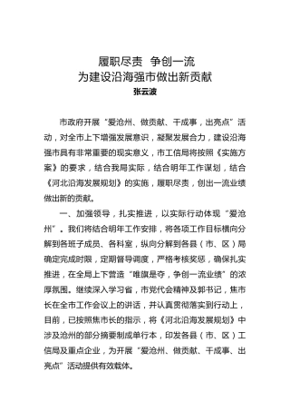 张云波：关于“爱沧州、做贡献、干成事、出亮点”活动的表态发言