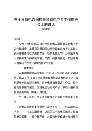 段圳宗：在全县家电以旧换新及家电下乡工作推进会上的讲话