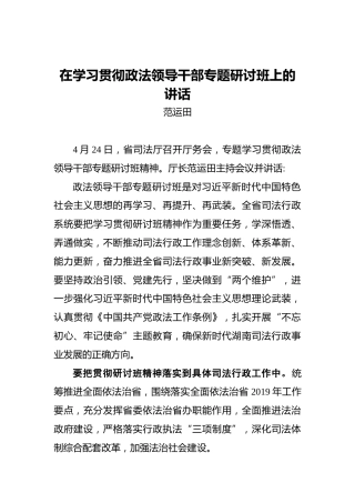 范运田：在学习贯彻政法领导干部专题研讨班上的讲话