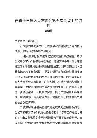 娄勤俭：在省十三届人大常委会第五次会议上的讲话