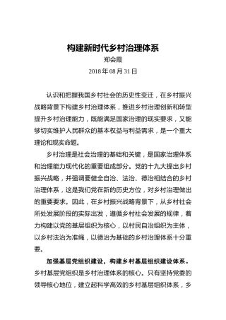 郑会霞：构建新时代乡村治理体系
