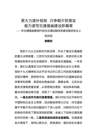 娄勤俭：更大力度补短板只争朝夕抓落实奋力谱写交通强省建设新篇章