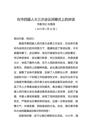 孙雪涛：在市四届人大三次会议闭幕式上的讲话