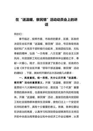 在“送温暖、察民情”活动动员会上的讲话