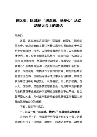 在区委、区政府“送温暖、献爱心”活动动员大会上的讲话