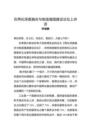 怀进鹏：在两化深度融合与制造强国建设论坛上的讲话