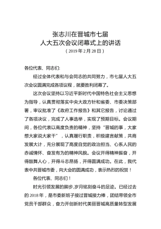 张志川：在晋城市七届人大五次会议闭幕式上的讲话