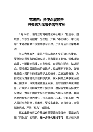 范运田：担使命履职责把矢志为民服务落到实处