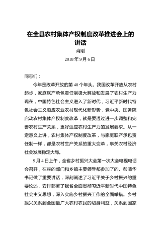 肖刚：在全县农村集体产权制度改革推进会上的讲话