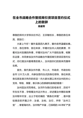 高建军：在全市战略合作暨招商引资项目签约仪式上的致辞
