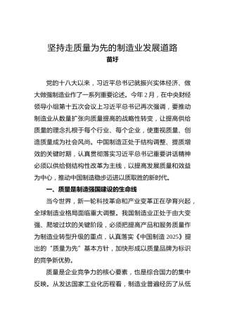 苗圩：坚持走质量为先的制造业发展道路