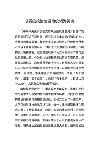 以党的政治建设为统领为灵魂