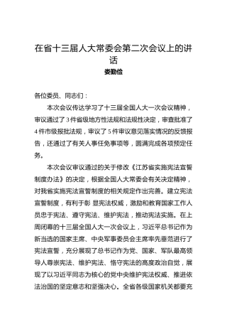 娄勤俭：在省十三届人大常委会第二次会议上的讲话