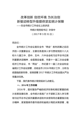 许保中：在全市统计工作会议上的讲话