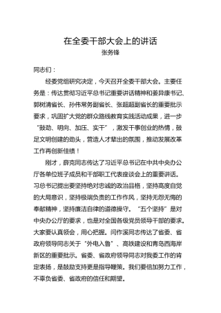 张务锋：在全委干部大会上的讲话