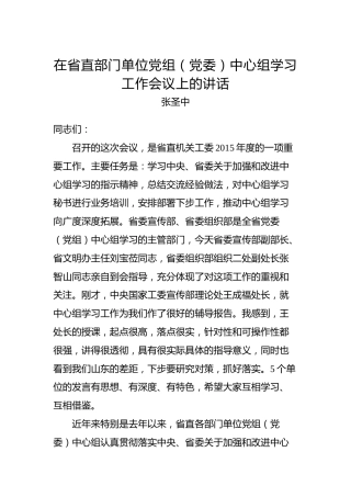 张圣中：在省直部门单位党组（党委）中心组学习工作会议上的讲话