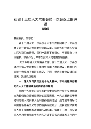 娄勤俭：在省十三届人大常委会第一次会议上的讲话