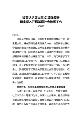 尼玛木：提高认识突出重点加强领导切实申入开展基层社会治理工作