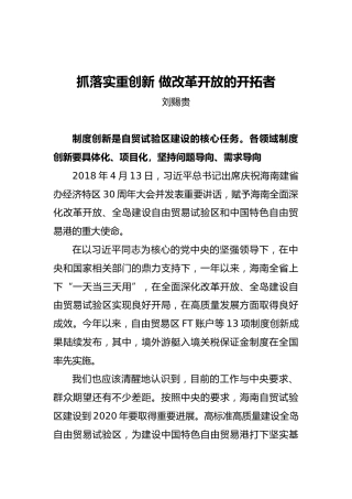 刘赐贵：抓落实重创新做改革开放的开拓者