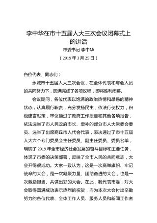 李中华：在市十五届人大三次会议闭幕式上的讲话