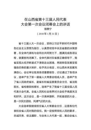 骆惠宁：在山西省第十三届人民代表大会第一次会议闭幕会上的讲话
