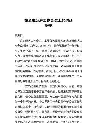 高书良：在全市经济工作会议上的讲话
