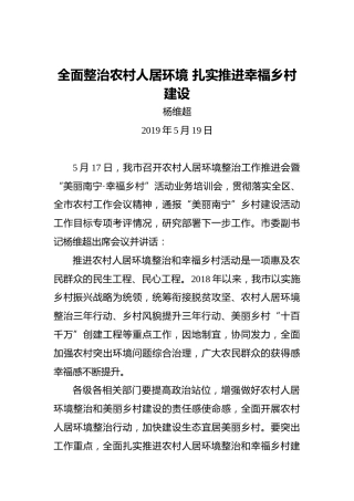 杨维超：全面整治农村人居环境扎实推进幸福乡村建设