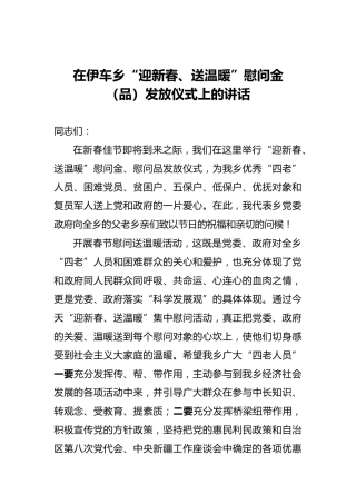 在伊车乡“迎新春、送温暖”慰问金（品）发放仪式上的讲话