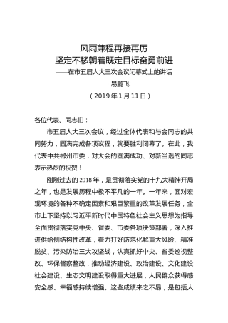 易鹏飞：在市五届人大三次会议闭幕式上的讲话