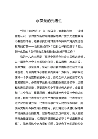 永葆党的先进性
