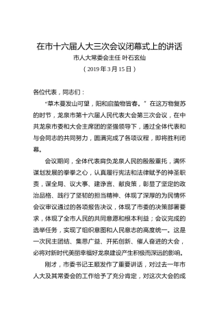 叶石玄仙：在市十六届人大三次会议闭幕式上的讲话