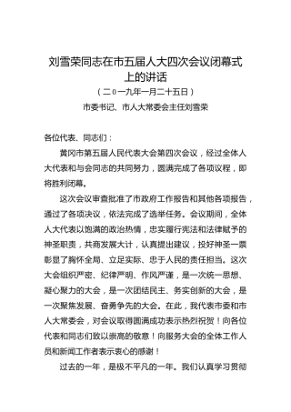 刘雪荣：在市五届人大四次会议闭幕式上的讲话