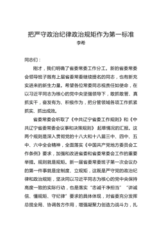 李希：把严守政治纪律政治规矩作为第一标准