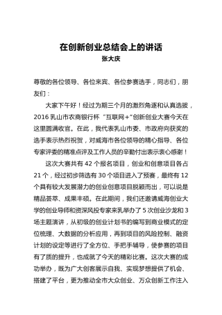张大庆：在创新创业总结会上的讲话