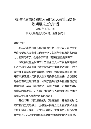 张宪中：在驻马店市第四届人民代表大会第五次会议闭幕式上的讲话