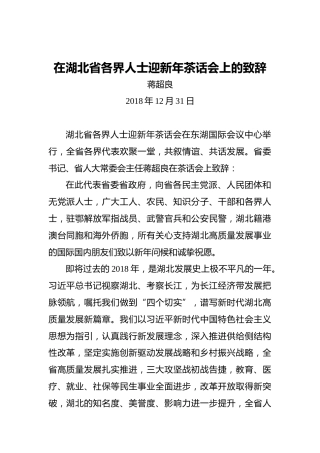 蒋超良：在湖北省各界人士迎新年茶话会上的致辞