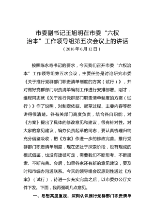 王旭明：在市委“六权治本”工作领导组第五次会议上的讲话