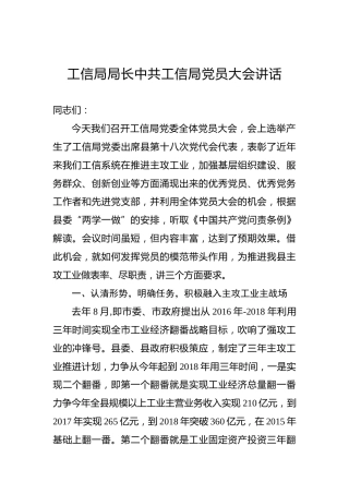 工信局局长中共工信局党员大会讲话
