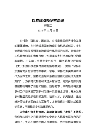 郭鲁江：以党建引领乡村治理