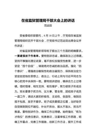 范运田：在省监狱管理局干部大会上的讲话