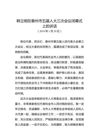 韩立明：在泰州市五届人大三次会议闭幕式上的讲话