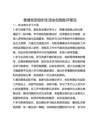 普通党员组织生活会自我批评意见