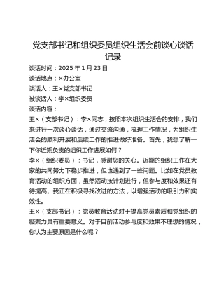 党支部书记和组织委员组织生活会前谈心谈话记录