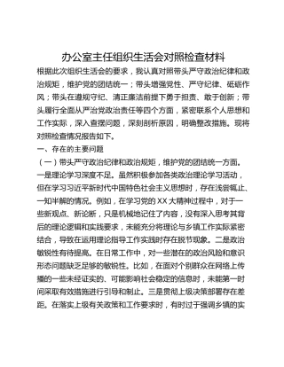 办公室主任组织生活会对照检查材料