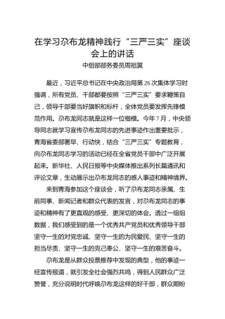 中组部部务委员周祖翼：在学习尕布龙精神践行“三严三实”座谈会上的讲话