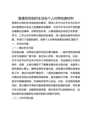 普通党员组织生活会个人对照检查材料