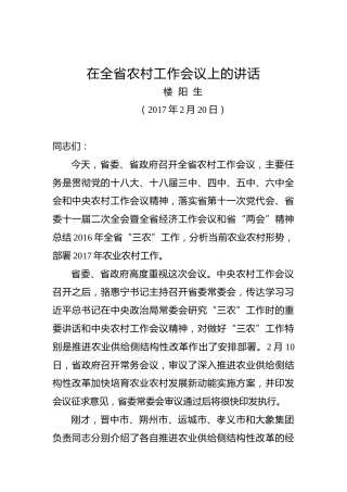 楼阳生：在全省农村工作会议上的讲话