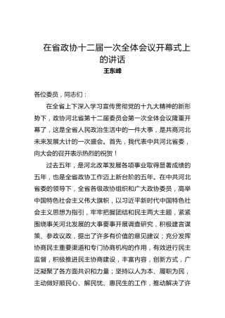 王东峰：在省政协十二届一次全体会议开幕式上的讲话、