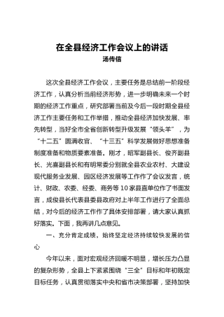 汤传信：在全县经济工作会议上的讲话