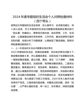 2024年度专题组织生活会个人对照检查材料（四个带头）